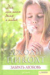 Забрать любовь