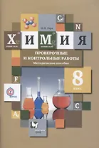 Химия. 8 класс. Проверочные и контрольные работы. Учебно- методическое пособие