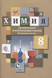 Химия. 8 класс. Проверочные и контрольные работы. Учебно- методическое пособие