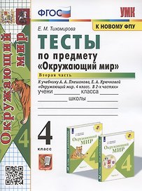 Тесты по предмету "Окружающий мир". 4 класс. Часть 2. К учебнику А.А. Плешакова, Е.А. Крючковой "Окружающий мир. 4 класс. В 2-х частях. Часть 2"