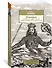 Левиафан, или Материя, форма и власть государства церковного и гражданского - 1