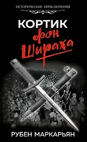 Кортик фон Шираха