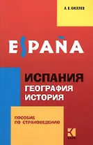 Espana. Испания. География. История: пособие по страноведению: 2 -е изд.