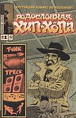 Родословная хип-хопа. Выпуск №1, 2017 - 0