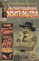 Родословная хип-хопа. Выпуск №1, 2017