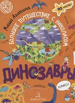 Динозавры. Большое путешествие с Николасом
