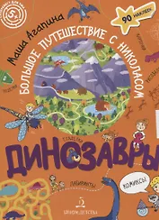 Динозавры. Большое путешествие с Николасом
