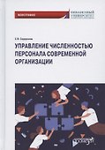 Управление численностью персонала современной организации. Монография - 0
