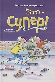 Это – супер!