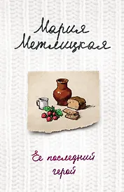 Ее последний герой