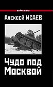 Чудо под Москвой - 0