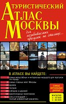 Туристический атлас Москвы