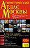 Туристический атлас Москвы - 0