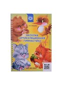 Веселая артикуляционная гимнастика - 1
