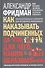 Как наказывать подчиненных: за что, для чего, каким образом - 0
