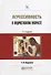 Агрессивность в подростковом возрасте (2 изд.) (ПрофПр) Авдулова - 0