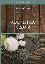 Косметика с дачи