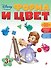 Форма и цвет: для детей от 3 лет - 0