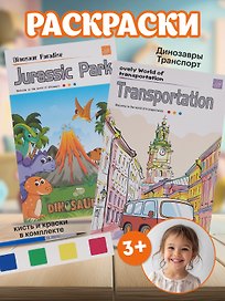 Наборы раскрасок «Динозавры/Jurassic Park», «Транспорт/Transportation», 12 листов