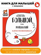 Большой-маленький и другие противоположности