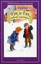 Чук и Гек. Повесть и рассказы