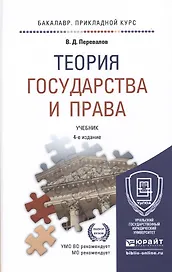 Теория государства и права 4-е изд., пер. и доп. Учебник для прикладного бакалавриата