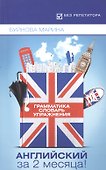 Английский за 2 месяца!Грамматика+Словарь+Упраж.дп - 0