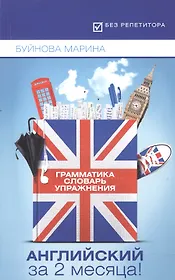 Английский за 2 месяца!Грамматика+Словарь+Упраж.дп