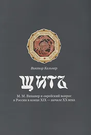 Щит. М.М. Винавер и еврейский вопрос в России в конце XIX - начале XX века