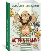 Астрид и Амир. Тайна секретного кода - 2