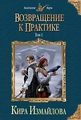 Возвращение к практике. Том 1 - 0