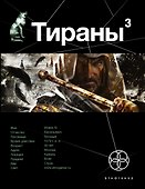 Тираны. Страх (книга 3) - 0
