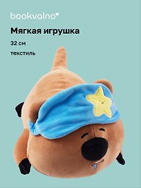 Мягкая игрушка «Квокка с закрытыми глазками и маской», 32 см, Bookvalno