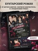Мы сегодня не умрем, приходи завтра - 0