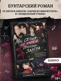 Мы сегодня не умрем, приходи завтра
