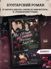 Мы сегодня не умрем, приходи завтра