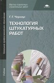 Технология штукатурных работ Учебник (2,4,5 изд) (НПО) Черноус (ФГОС) - 0