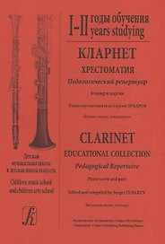 Кларнет. Хрестоматия. 1 - 2 годы обучения. Педагогический репертуар. Клавир и партия. Детская музыкальная школа и детская школа искусств (комплект из 2 книг)
