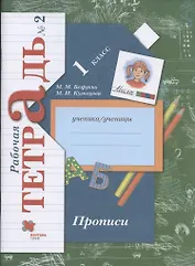 Прописи. 1 класс. Рабочая тетрадь №2