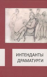 Интенданты. Драматурги