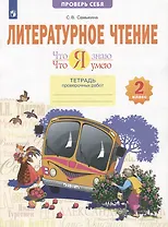 Литературное чтение. Что я знаю. Что я умею: 2-й класс: тетрадь проверочных работ: учебное пособие