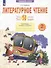 Литературное чтение. Что я знаю. Что я умею: 2-й класс: тетрадь проверочных работ: учебное пособие - 0