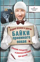 Байки приемного покоя. Сборник анекдотов и веселых историй про врачей