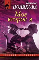 РБм.Мое второе я