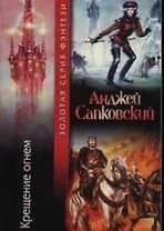 Крещение огнем (мягк)(Золотая Серия Фэнтези). Сапковский А. (Аст)