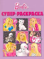 Барби №РС 1009. Суперраскраска