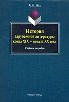 История зарубежной литературы конца XIX - начала XX века: учеб. пособие / (мягк). Жук М. (Флинта)