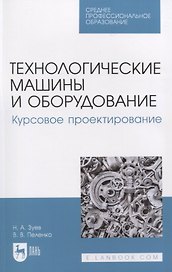 Технологические машины и оборудование. Курсовое проектирование