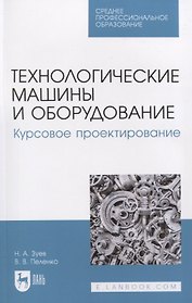 Технологические машины и оборудование. Курсовое проектирование