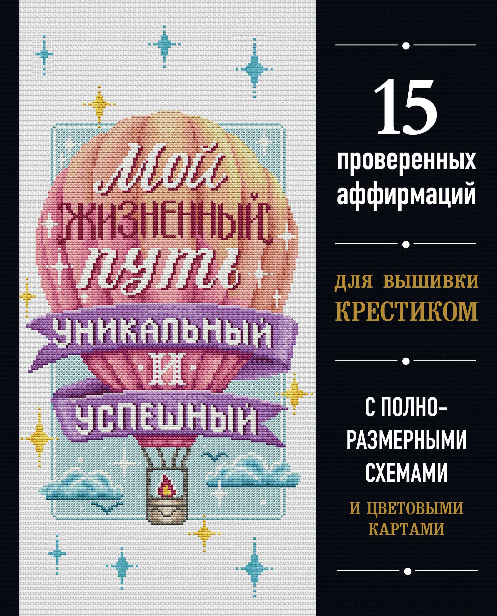  Вышивка крестиком. Мой жизненный путь уникальный и успешный. 15 проверенных аффирмаций